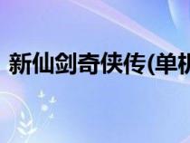 新仙剑奇侠传(单机)（新仙剑奇侠传小游戏）