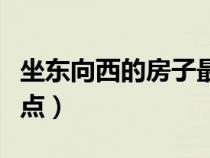 坐东向西的房子最佳布局（东西向房子的优缺点）