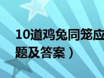 10道鸡兔同笼应用题及答案（鸡兔同笼应用题及答案）