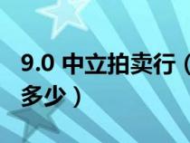 9.0 中立拍卖行（WOW中立拍卖行手续费是多少）