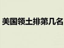 美国领土排第几名（美国领土居世界第几位）