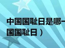 中国国耻日是哪一天为什么被称为国耻日（中国国耻日）