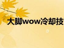 大脚wow冷却技能图标位置（大脚wow）