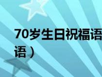 70岁生日祝福语 简洁8个字（70岁生日祝福语）