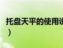 托盘天平的使用说明（托盘天平使用方法视频）