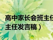 高中家长会班主任发言稿简短（高中家长会班主任发言稿）