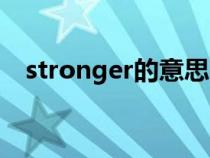 stronger的意思（stronger是什么意思）