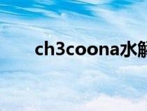 ch3coona水解方程式（ch3coona）