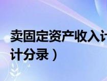 卖固定资产收入计入什么科目（卖固定资产会计分录）