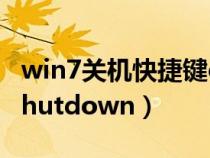 win7关机快捷键ctrl加什么（win7关机命令shutdown）