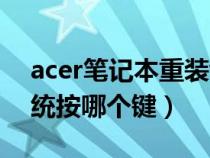 acer笔记本重装win10（acer笔记本重装系统按哪个键）