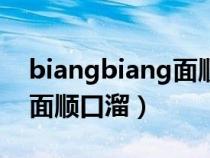 biangbiang面顺口溜陕西话（biangbiang面顺口溜）