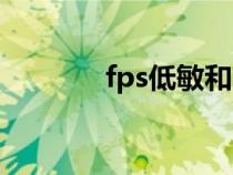 fps低敏和高敏区间（fps低）