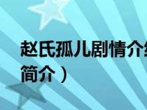 赵氏孤儿剧情介绍 剧情简介（赵氏孤儿故事简介）