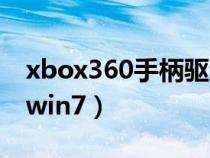 xbox360手柄驱动安卓（xbox360手柄驱动win7）