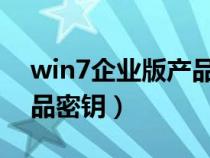 win7企业版产品密钥2023（win7企业版产品密钥）