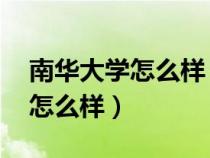 南华大学怎么样 在全国排名多少（南华大学怎么样）