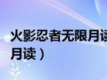 火影忍者无限月读自来也小队（火影忍者无限月读）