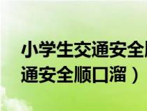 小学生交通安全顺口溜20字口诀（小学生交通安全顺口溜）