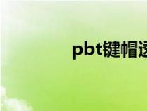 pbt键帽透光吗（pbt键帽）