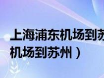 上海浦东机场到苏州北站怎么坐车（上海浦东机场到苏州）