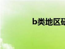 b类地区研究生学校（b类）