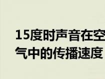 15度时声音在空气中的传播速度（声音在空气中的传播速度）