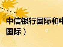 中信银行国际和中信银行是一家吗（中信银行国际）