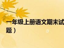 一年级上册语文期末试题及答案（一年级上册语文期末复习题）