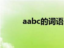 aabc的词语四字（aabc的词语）