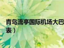 青岛流亭国际机场大巴最新时刻表（青岛流亭机场大巴时刻表）