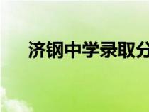 济钢中学录取分数线2024（济钢中学）