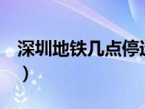 深圳地铁几点停运6号线（深圳地铁几点停运）