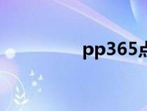 pp365点点通（pp365）