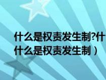 什么是权责发生制?什么是收付实现制?两者有什么区别?（什么是权责发生制）