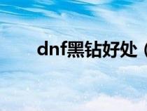 dnf黑钻好处（dnf黑钻有什么特权）