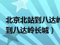 北京北站到八达岭长城高铁时刻表（北京北站到八达岭长城）