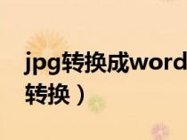 jpg转换成word转换器在线（jpg转ico在线转换）