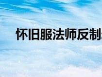 怀旧服法师反制宏（法师的焦点反制宏）