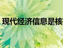 现代经济信息是核心期刊吗（现代经济信息）