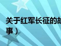 关于红军长征的故事精选（关于红军长征的故事）