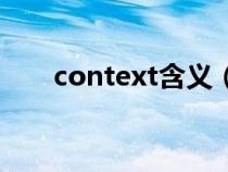 context含义（context是什么意思）