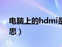 电脑上的hdmi是什么意思（hdmi是什么意思）