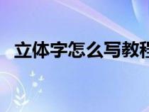 立体字怎么写教程简笔画（立体字怎么写）