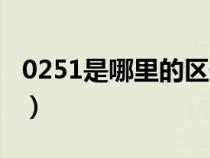 0251是哪里的区号（请问0256是哪里的区号）