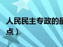 人民民主专政的最大特点（人民民主专政的特点）