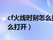 cf火线时刻怎么找不到2020（cf火线时刻怎么打开）