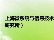 上海微系统与信息技术研究所地址（上海微系统与信息技术研究所）