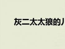 灰二太太狼的儿子死了（灰二太太狼）