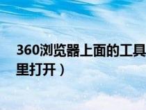 360浏览器上面的工具栏不见了（360浏览器的工具栏在哪里打开）